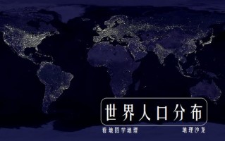 世界上人口最多(世界上人口最多的国家)