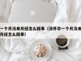 一个月没来月经怎么回事（没怀孕一个月没来月经怎么回事）