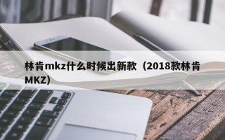 林肯mkz什么时候出新款（2018款林肯MKZ）