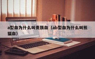 a型血为什么叫贵族血（ab型血为什么叫熊猫血）