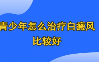 白癜风哪里治疗好(皮肤科医生免费问诊)