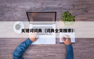 关键词词典（词典全文搜索）