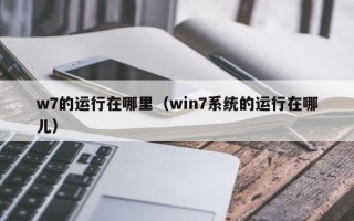 w7的运行在哪里（win7系统的运行在哪儿）