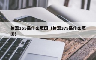 体温355是什么原因（体温375是什么原因）