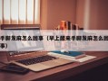 手脚发麻怎么回事（早上醒来手脚发麻怎么回事）