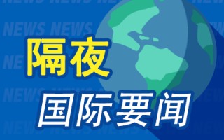 隔夜要闻：美股小幅收高 谷歌或被迫剥离安卓系统 英特尔推迟技术创新大会 特朗普所乘飞机现故障后安全降落