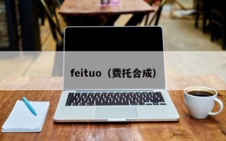 feituo（费托合成）