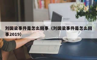 刘国梁事件是怎么回事（刘国梁事件是怎么回事2019）