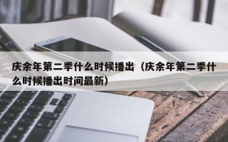 庆余年第二季什么时候播出（庆余年第二季什么时候播出时间最新）