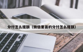 分付怎么提额（微信里面的分付怎么提额）