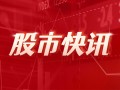 Aramark：盘初涨约 4.5% 或被收购