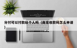 分付可以付款给个人吗（商家收款码怎么申请）