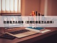 肛瘘是怎么回事（百度肛瘘是怎么回事）