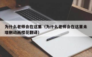 为什么老师会在这里（为什么老师会在这里未增删动画樱花翻译）