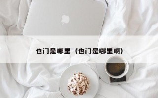 也门是哪里（也门是哪里啊）