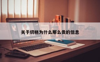 关于切糕为什么那么贵的信息