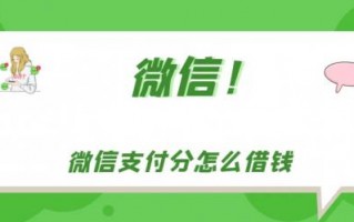  零等待，秒收钱！微信分付提现秒到账攻略大公开！