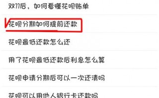 花呗分期怎么全额还款(花呗分期付款怎么全部还款)