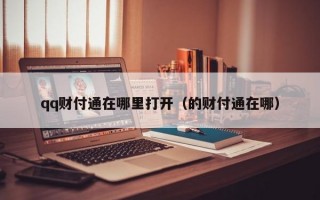 qq财付通在哪里打开（的财付通在哪）