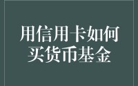 信用卡买基金(信用卡买基金是消费吗)