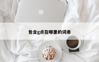 包含g点在哪里的词条