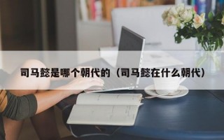 司马懿是哪个朝代的（司马懿在什么朝代）