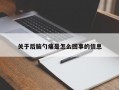 关于后脑勺痛是怎么回事的信息