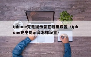 iphone充电提示音在哪里设置（iphone充电提示音怎样设置）