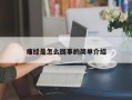 痛经是怎么回事的简单介绍