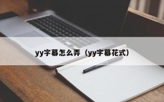 yy字幕怎么弄（yy字幕花式）