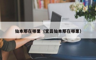 仙本那在哪里（宜昌仙本那在哪里）