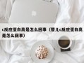 c反应蛋白高是怎么回事（婴儿c反应蛋白高是怎么回事）