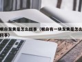 眼白发黄是怎么回事（眼白有一块发黄是怎么回事）