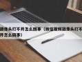 摄像头打不开怎么回事（微信视频摄像头打不开怎么回事）