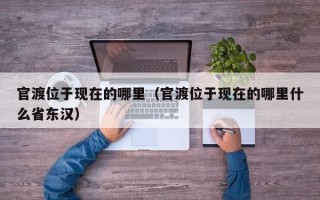 官渡位于现在的哪里（官渡位于现在的哪里什么省东汉）