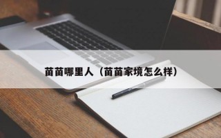 苗苗哪里人（苗苗家境怎么样）