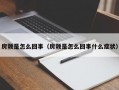 房颤是怎么回事（房颤是怎么回事什么症状）