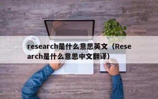 research是什么意思英文（Research是什么意思中文翻译）