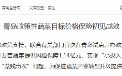 青岛金融监管局：政策性蔬菜目标价格保险为两个试点县域的6.91万亩蔬菜提供风险保障1.14亿元