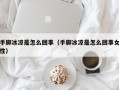 手脚冰凉是怎么回事（手脚冰凉是怎么回事女性）