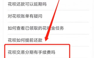 怎样才能取消花呗分期付款(怎样才能取消花呗分期付款功能)