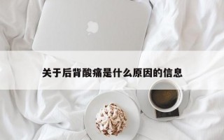 关于后背酸痛是什么原因的信息