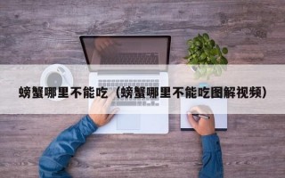 螃蟹哪里不能吃（螃蟹哪里不能吃图解视频）