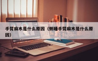 手臂麻木是什么原因（侧睡手臂麻木是什么原因）