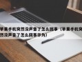 苹果手机突然没声音了怎么回事（苹果手机突然没声音了怎么回事华为）