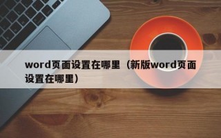 word页面设置在哪里（新版word页面设置在哪里）