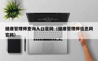 健康管理师查询入口官网（健康管理师信息网官网）