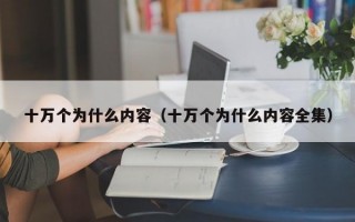 十万个为什么内容（十万个为什么内容全集）