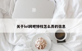 关于lol网吧特权怎么弄的信息