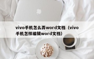 vivo手机怎么弄word文档（vivo手机怎样编辑word文档）